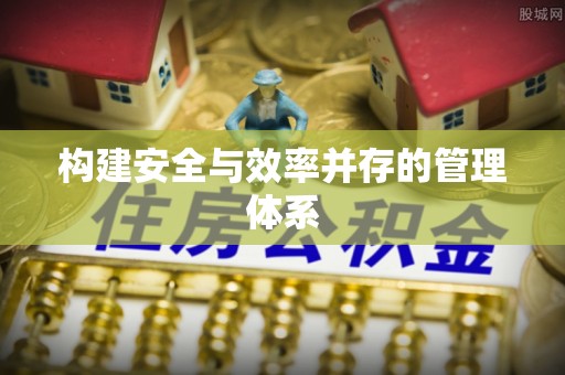 六脚构建安全与效率并存的管理体系