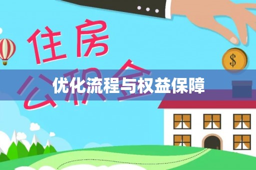 六脚优化流程与权益保障