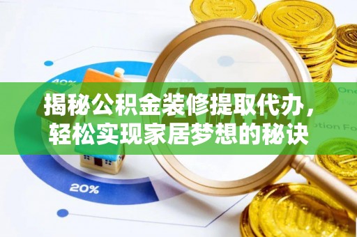 六脚揭秘公积金装修提取代办，轻松实现家居梦想的秘诀