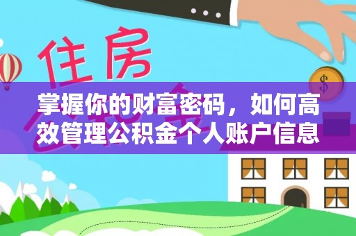六脚掌握你的财富密码，如何高效管理公积金个人账户信息