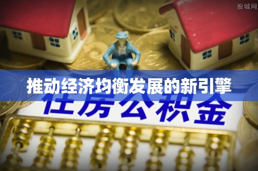 六脚推动经济均衡发展的新引擎