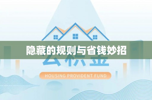 六脚隐藏的规则与省钱妙招