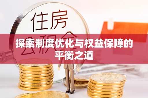 六脚探索制度优化与权益保障的平衡之道