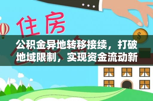 六脚公积金异地转移接续，打破地域限制，实现资金流动新纪元