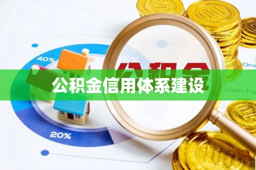 六脚公积金信用体系建设
