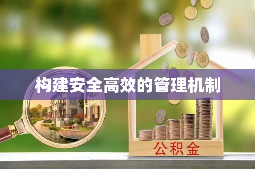六脚构建安全高效的管理机制