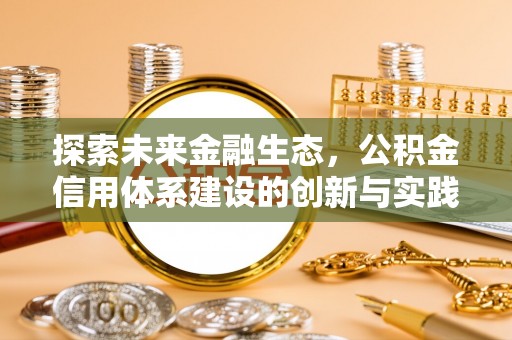 六脚探索未来金融生态，公积金信用体系建设的创新与实践