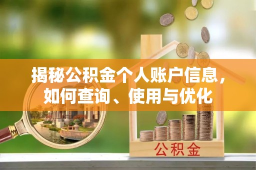 六脚揭秘公积金个人账户信息，如何查询、使用与优化