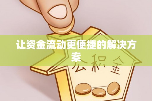 六脚让资金流动更便捷的解决方案