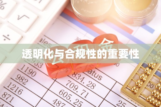 六脚透明化与合规性的重要性