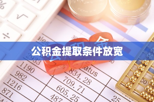 六脚公积金提取条件放宽