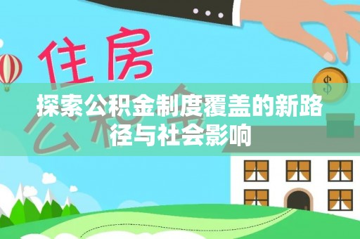 六脚探索公积金制度覆盖的新路径与社会影响
