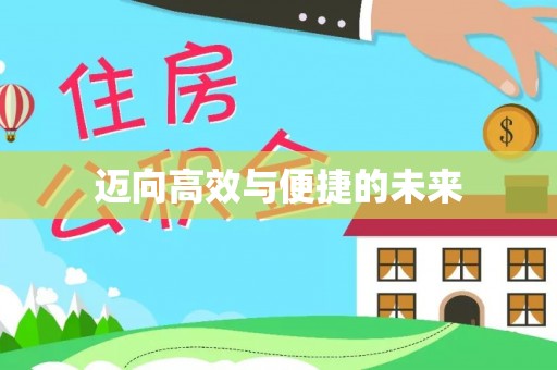 六脚迈向高效与便捷的未来