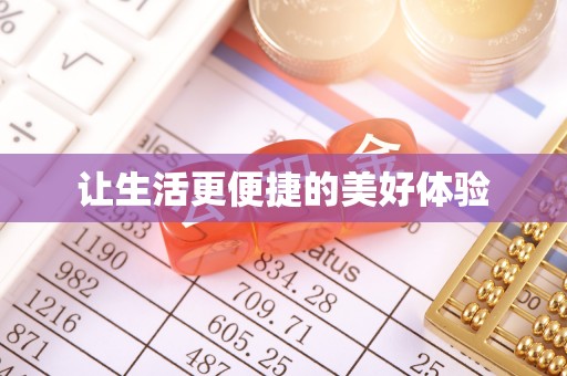 六脚让生活更便捷的美好体验