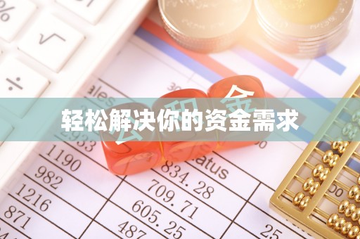 六脚轻松解决你的资金需求