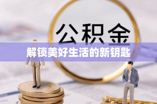 六脚解锁美好生活的新钥匙