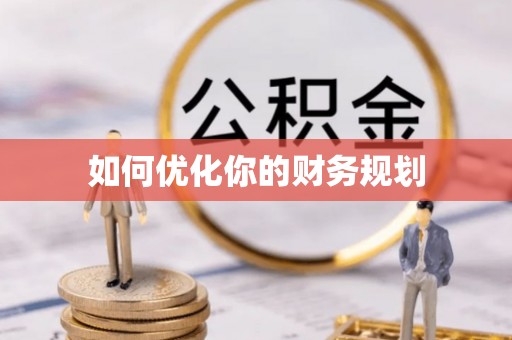 六脚如何优化你的财务规划