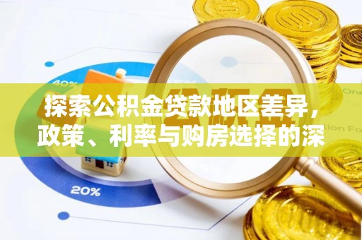六脚探索公积金贷款地区差异，政策、利率与购房选择的深度解析
