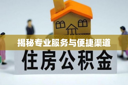 六脚揭秘专业服务与便捷渠道