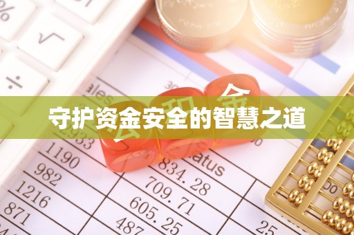 六脚守护资金安全的智慧之道