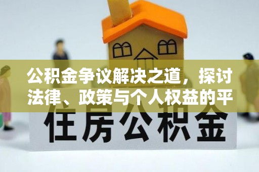 六脚公积金争议解决之道，探讨法律、政策与个人权益的平衡