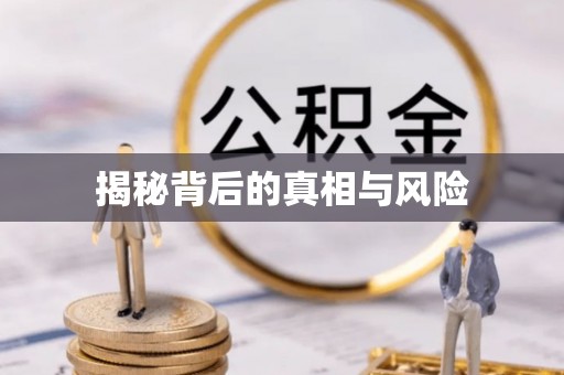 六脚揭秘背后的真相与风险