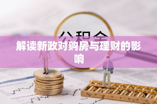 六脚解读新政对购房与理财的影响