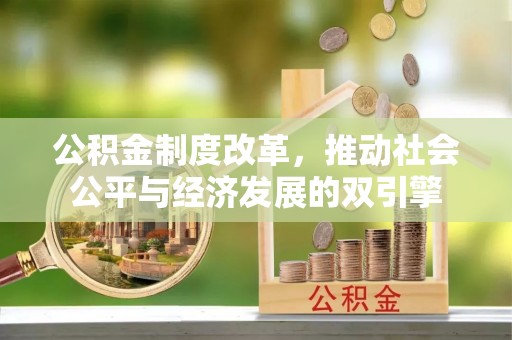 六脚公积金制度改革，推动社会公平与经济发展的双引擎