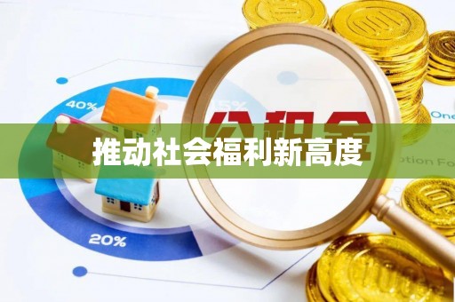 六脚推动社会福利新高度