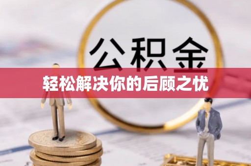 六脚轻松解决你的后顾之忧