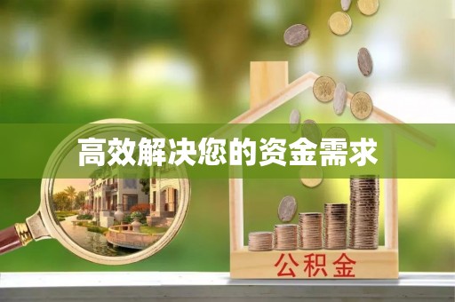 六脚高效解决您的资金需求