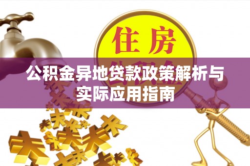六脚公积金异地贷款政策解析与实际应用指南
