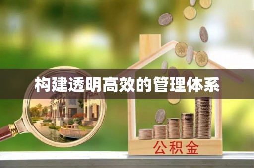 六脚构建透明高效的管理体系