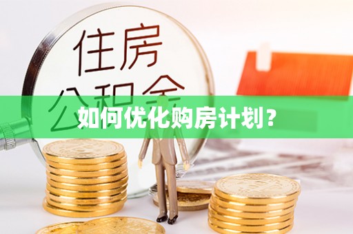 六脚如何优化购房计划？