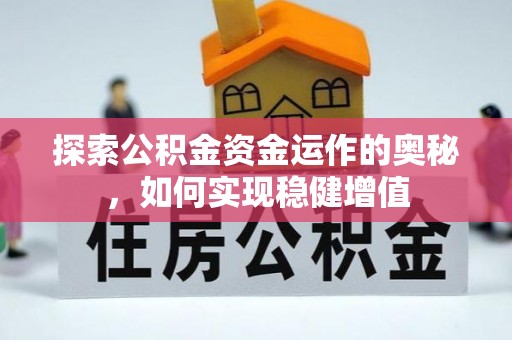 六脚探索公积金资金运作的奥秘，如何实现稳健增值