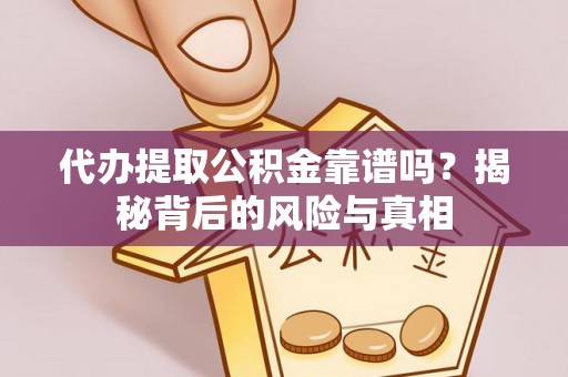 六脚代办提取公积金靠谱吗？揭秘背后的风险与真相