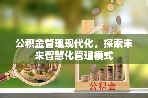六脚公积金管理现代化，探索未来智慧化管理模式