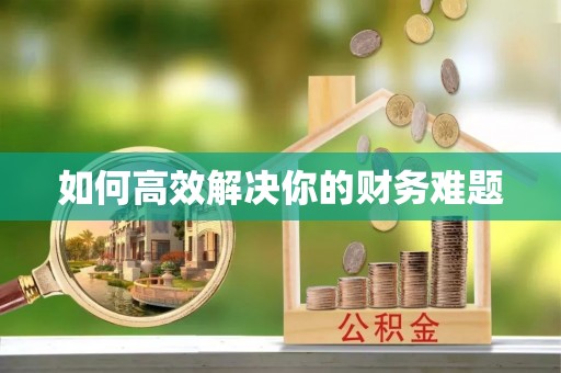 六脚如何高效解决你的财务难题