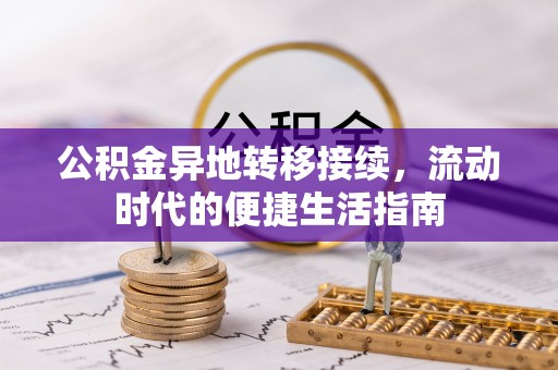 六脚公积金异地转移接续，流动时代的便捷生活指南