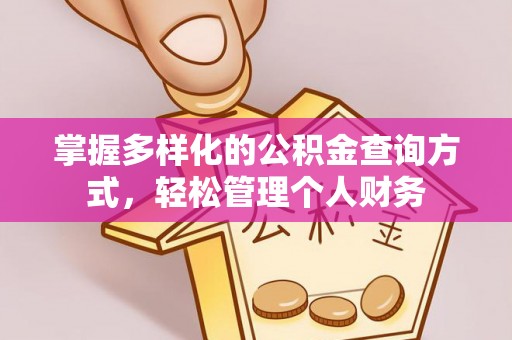 六脚掌握多样化的公积金查询方式，轻松管理个人财务