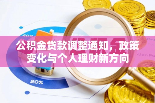 六脚公积金贷款调整通知，政策变化与个人理财新方向