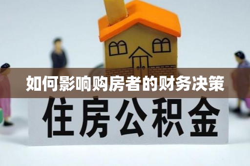六脚如何影响购房者的财务决策