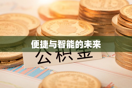 六脚便捷与智能的未来