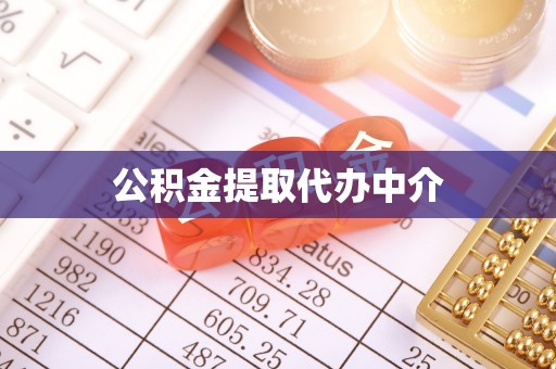 六脚公积金提取代办中介