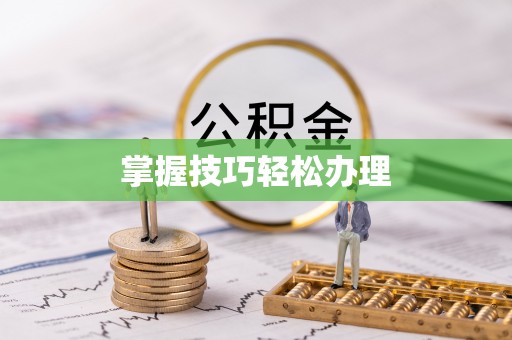 六脚掌握技巧轻松办理