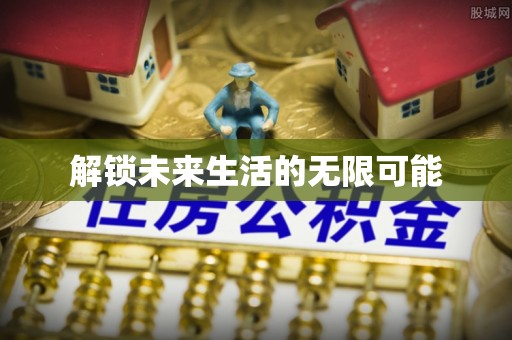 六脚解锁未来生活的无限可能