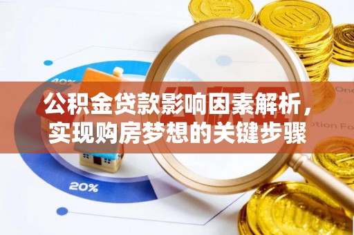 六脚公积金贷款影响因素解析，实现购房梦想的关键步骤