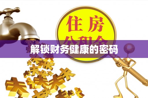 六脚解锁财务健康的密码