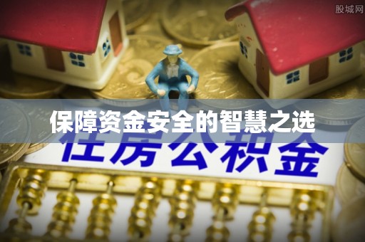 六脚保障资金安全的智慧之选