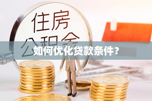 六脚如何优化贷款条件？
